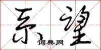 曾庆福系望行书怎么写