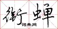 曾庆福衔蝉行书怎么写