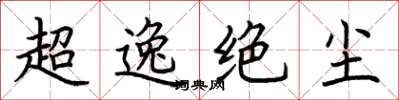 荆霄鹏超逸绝尘楷书怎么写