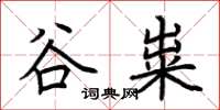 荆霄鹏谷粜楷书怎么写