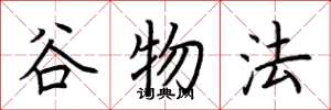荆霄鹏谷物法楷书怎么写