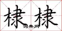 荆霄鹏棣棣楷书怎么写