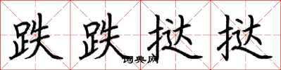 荆霄鹏跌跌挞挞楷书怎么写