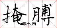 曾庆福掩膊行书怎么写