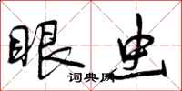 曾庆福眼虫行书怎么写