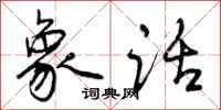 曾庆福象话行书怎么写
