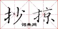 黄华生抄掠楷书怎么写