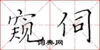 黄华生窥伺楷书怎么写