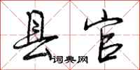 曾庆福县官行书怎么写