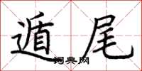 荆霄鹏遁尾楷书怎么写