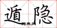 荆霄鹏遁隐楷书怎么写