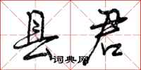 曾庆福县君行书怎么写