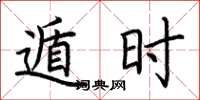 荆霄鹏遁时楷书怎么写