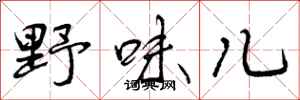 曾庆福野味儿行书怎么写