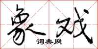 曾庆福象戏行书怎么写