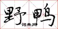 曾庆福野鸭行书怎么写