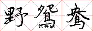 曾庆福野鸳鸯行书怎么写