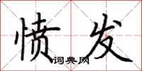 荆霄鹏愤发楷书怎么写