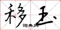 曾庆福移玉行书怎么写