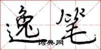 曾庆福逸笔行书怎么写