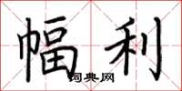 荆霄鹏幅利楷书怎么写