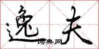 曾庆福逸夫行书怎么写