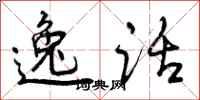 曾庆福逸话行书怎么写