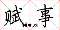 荆霄鹏赋事楷书怎么写