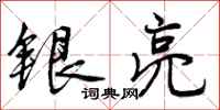 曾庆福银亮行书怎么写