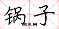 荆霄鹏锅子楷书怎么写