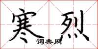 荆霄鹏寒烈楷书怎么写