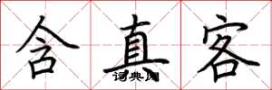 荆霄鹏含真客楷书怎么写