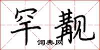 荆霄鹏罕觏楷书怎么写