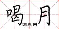 荆霄鹏喝月楷书怎么写