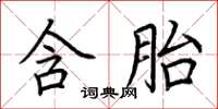 荆霄鹏含胎楷书怎么写