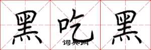 荆霄鹏黑吃黑楷书怎么写