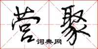 曾庆福营聚行书怎么写