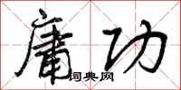 曾庆福庸功行书怎么写