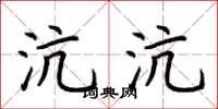 荆霄鹏沆沆楷书怎么写