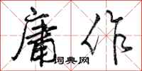 曾庆福庸作行书怎么写