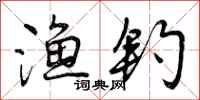 曾庆福渔钓行书怎么写