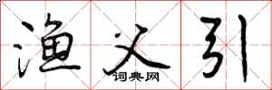 曾庆福渔父引行书怎么写