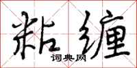 曾庆福粘缠行书怎么写