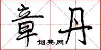 曾庆福章丹行书怎么写