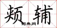 荆霄鹏颊辅楷书怎么写