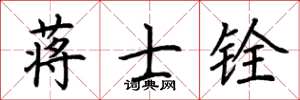荆霄鹏蒋士铨楷书怎么写