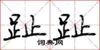 曾庆福趾趾行书怎么写