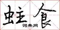 曾庆福蛀食行书怎么写