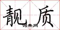 荆霄鹏靓质楷书怎么写