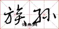 曾庆福族孙行书怎么写